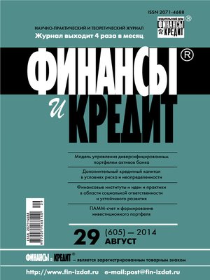 cover image of Финансы и Кредит № 29 (605) 2014